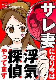 サレ妻になり今は浮気探偵やってます【タテスク】 Chapter3