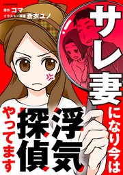 サレ妻になり今は浮気探偵やってます【タテスク】