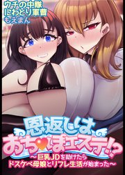 恩返しはおち●ぽエステ！？～巨乳JDを助けたらドスケベ母娘とリフレ生活が始まった～