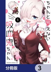 ちゃんと吸えない吸血鬼ちゃん【分冊版】 3