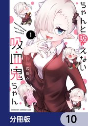 ちゃんと吸えない吸血鬼ちゃん【分冊版】 10