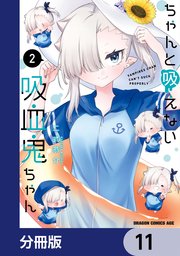 ちゃんと吸えない吸血鬼ちゃん【分冊版】 11