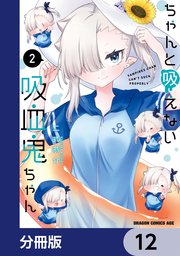 ちゃんと吸えない吸血鬼ちゃん【分冊版】 12