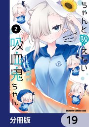 ちゃんと吸えない吸血鬼ちゃん【分冊版】 19