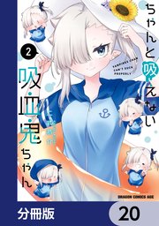 ちゃんと吸えない吸血鬼ちゃん【分冊版】 20