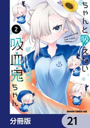 ちゃんと吸えない吸血鬼ちゃん【分冊版】 21