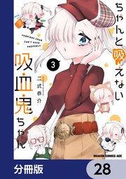 ちゃんと吸えない吸血鬼ちゃん【分冊版】 28
