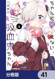 ちゃんと吸えない吸血鬼ちゃん【分冊版】 41