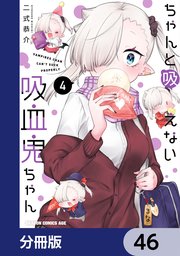 ちゃんと吸えない吸血鬼ちゃん【分冊版】 46