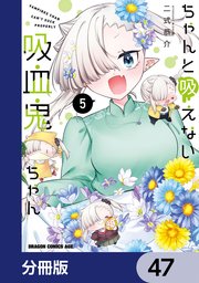 ちゃんと吸えない吸血鬼ちゃん【分冊版】 47