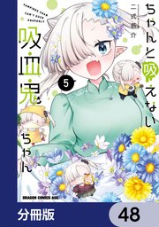 ちゃんと吸えない吸血鬼ちゃん【分冊版】 48