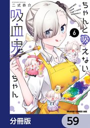 ちゃんと吸えない吸血鬼ちゃん【分冊版】 59