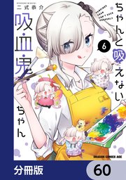 ちゃんと吸えない吸血鬼ちゃん【分冊版】 60