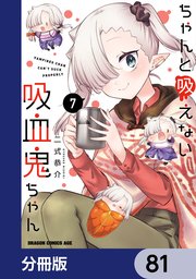 ちゃんと吸えない吸血鬼ちゃん【分冊版】 81