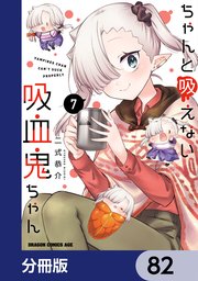 ちゃんと吸えない吸血鬼ちゃん【分冊版】 82
