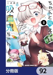 ちゃんと吸えない吸血鬼ちゃん【分冊版】 92