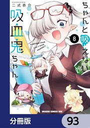 ちゃんと吸えない吸血鬼ちゃん【分冊版】 93
