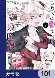 ちゃんと吸えない吸血鬼ちゃん【分冊版】　101