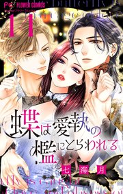 愛でて春～呪われた公爵騎士様は溺愛する～ 1【シーモア限定特典付き