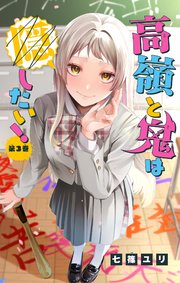 高嶺と鬼は隠したい！【マイクロ】 3