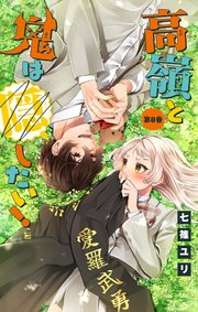 高嶺と鬼は隠したい！【マイクロ】