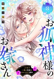お狐神様のお嫁さん この世で一番の快楽を分かち合う運命