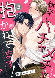 新卒にハチャメチャ抱かれてます！