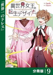 異世界女王と転生デザイナー【分冊版】 (ラワーレコミックス）9