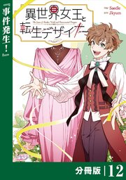 異世界女王と転生デザイナー【分冊版】 (ラワーレコミックス）12