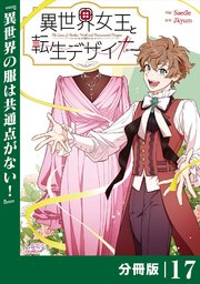 異世界女王と転生デザイナー【分冊版】 (ラワーレコミックス）17
