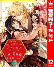 キョンシー・プリンセス～退魔されるはずの令嬢ですがイケメン道士から溺愛されました～