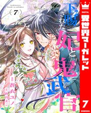 下賜された妃と鬼武官 7