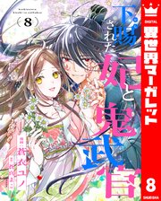 下賜された妃と鬼武官