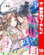 下賜された妃と鬼武官