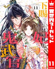 下賜された妃と鬼武官