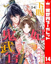 下賜された妃と鬼武官