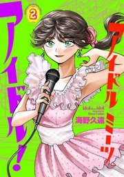 アイドルミーツアイドル！