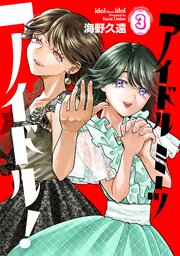 アイドルミーツアイドル！
