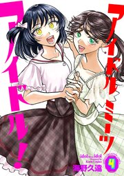 アイドルミーツアイドル！　4