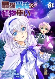 最強異端の植物使い 3