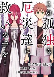 この孤独な厄災達に救いの手を！【電子単行本版】 1巻