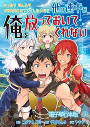 まったりのんびりVRMMOをプレイしたいのに他の連中が俺を放っておいてくれない【電子単行本版】 3巻