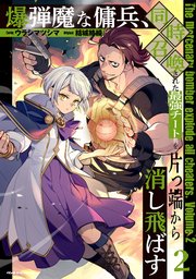 爆弾魔な傭兵、同時召喚された最強チート共を片っ端から消し飛ばす 2