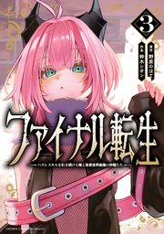 ファイナル転生～ハズレスキルを引き続ける俺と各異世界最強の仲間たち～ 3