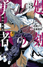 廻刻の勇者 3