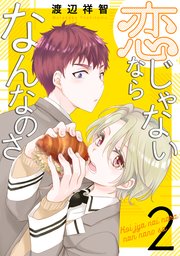 恋じゃないならなんなのさ 2巻