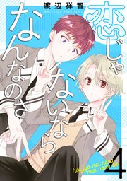 恋じゃないならなんなのさ 4巻