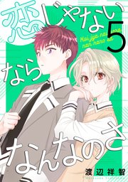 恋じゃないならなんなのさ 5巻