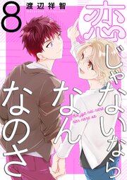 恋じゃないならなんなのさ 8巻