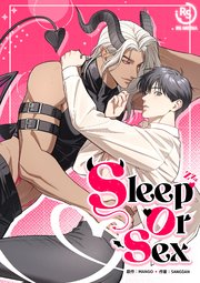 SLEEP OR SEX【タテヨミ】